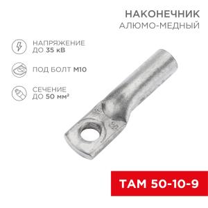 Наконечник алюмомедный ТАМ 50-10-9 (в упак. 50шт.) REXANT